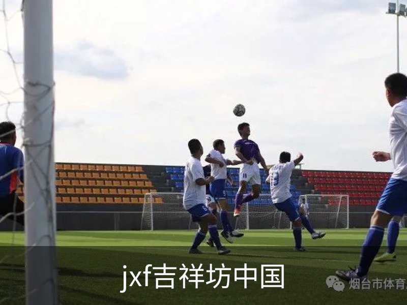 走进jxf吉祥坊中国